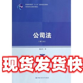 公司法（第五版）（高职高专法律系列教材；普通高等教育“十一五”国家级规划教材）