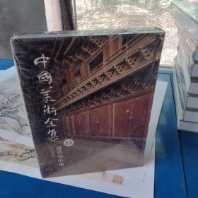 中国美术全集. 宗教建筑