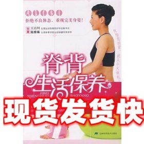 《发货快》脊背生活保养 王百川,陈雅琳 吉林科学技术出版社