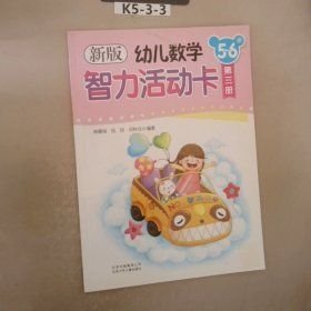 新版幼兒數(shù)學(xué)智力活動卡. 5～6歲. 第3冊