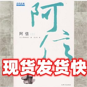 阿信—新经典文库 （日）桥田寿贺子 著,张小玲 译 天津人民出版