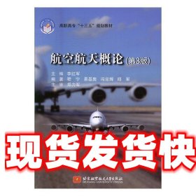 航空航天概论（第3版）/高职高专“十三五”规划教材