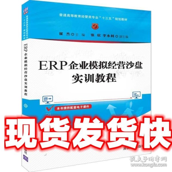 ERP企业模拟经营沙盘实训教程（普通高等教育经管类专业“十三五”规划教材）