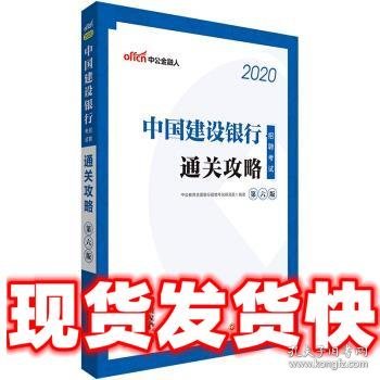 中公教育2020中国建设银行招聘考试教材：通关攻略