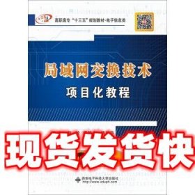 局域网交换技术项目化教程 陈敏 著 西安电子科技大学出版社