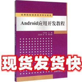 Android应用开发教程  刘志强,庄旭菲,张旭 编 清华大学