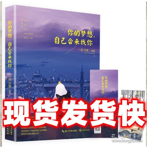 你的梦想，自己会来找你  一诺 华章 等著 长江文艺出版社