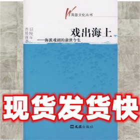 戏出海上—海派戏剧的前世今生  胡晓军。苏毅谨　著 文汇出版