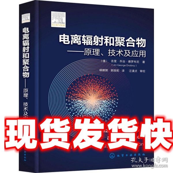 电离辐射和聚合物——原理、技术及应用