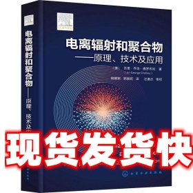 电离辐射和聚合物—原理、技术及应用 吉里·乔治·德罗布尼 化学