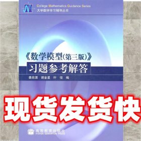 数学模型习题参考解答 姜启源　等编 高等教育出版社