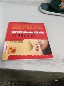 家庭安全用藥百問百答