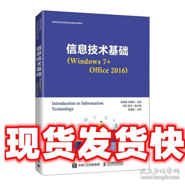 信息技术基础（Windows 7+Office 2016）