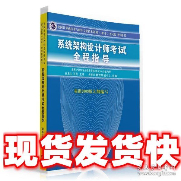 全国计算机技术与软件专业技术资格（水平）考试参考用书：系统架构设计师考试全程指导