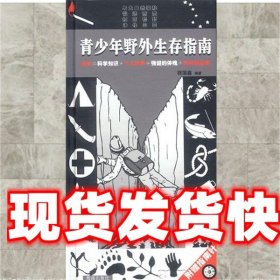 《发货快》青少年野外生存指南 程国鑫 编著 海南出版社