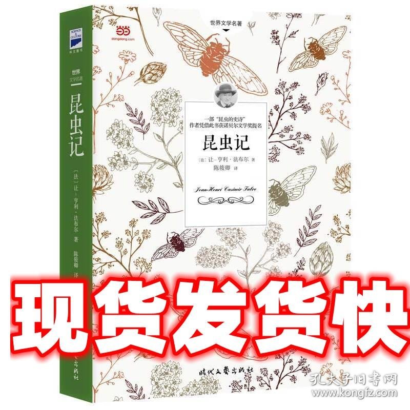 昆虫记 [法]让-亨利·法布尔 著 陈筱卿 译 时代文艺出版社