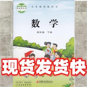 义务教育教科书 数学 四年级 下册   江苏凤凰教育出版社