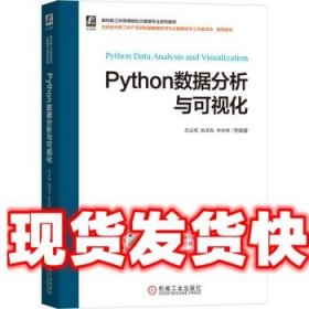 Python数据分析与可视化 吕云翔,姚泽良,李伊琳 机械工业出版社