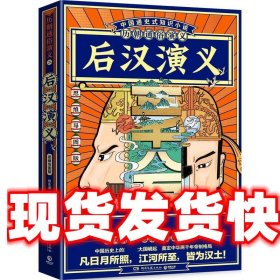 历朝通俗演义-后汉演义（思维导图版）