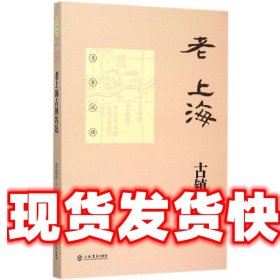 老上海古镇名邑 薛理勇 著 上海书店出版社 9787545811155