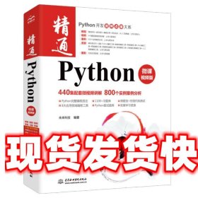 精通Python 未来科技 编著 中国水利水电出版社 9787517086789