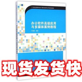 办公软件高级应用与多媒体案例教程