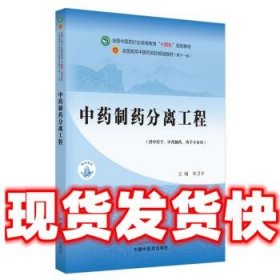 【现货】中药制药分离工程 朱卫丰 中国中医药出版社