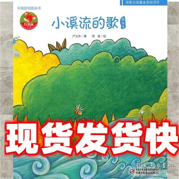 幼儿文学百年经典-小溪流的歌-中国原创图画书（中国作家协会主席团委员严文井著作，荣获全国优秀儿童文学奖）