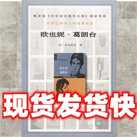 欧也妮 葛朗台  (法) 巴尔扎克 人民文学出版社 9787020032273