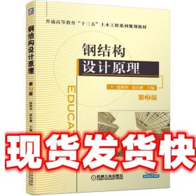 钢结构设计原理 第2版 赵根田赵东拂 机械工业出版社