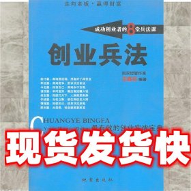 《發(fā)貨快》創(chuàng)業(yè)兵法:成功創(chuàng)業(yè)者的8堂兵法課 龍鑫銘 編著 地震出