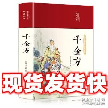 千金方（布面精装彩图珍藏版美绘国学系列）