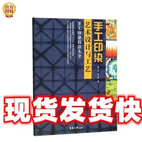 手工印染艺术设计与工艺 鲍小龙,刘月蕊 东华大学出版社