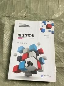 管理學(xué)實(shí)務(wù): 雙色版 李愛 陳波 中國(guó)海洋大學(xué)出版社 9787567029828 9787567029828