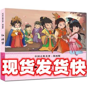 红楼梦（漫画版）/中国古典名著