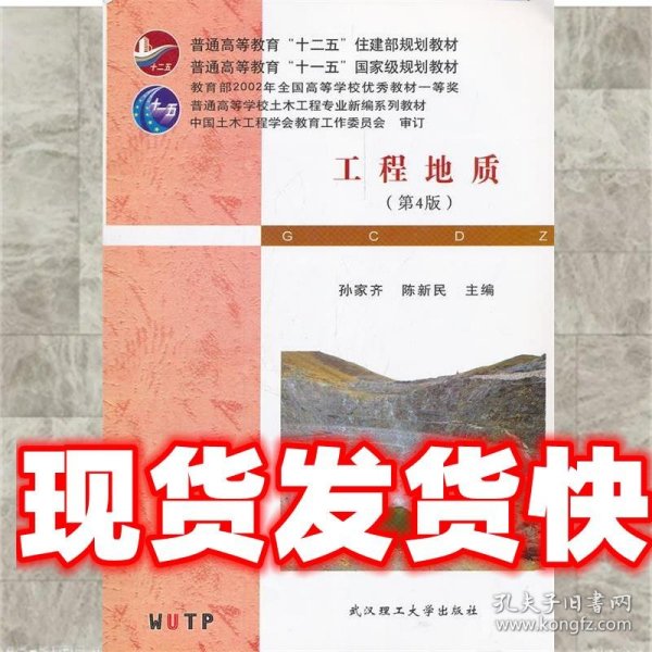 普通高等学校土木工程专业新编系列教材：工程地质（第4版）