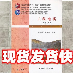 普通高等学校土木工程专业新编系列教材：工程地质（第4版）