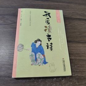 我愛讀古詩中華經(jīng)典古詩文