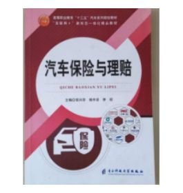 汽车保险与理赔编者 常兴华 杨丰泽 李琼 责编 魏彬电子科技大学出版社9787564768713