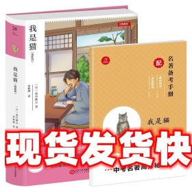 初中名著 我是猫 九年级下册 精批版 部编教材配套名著阅读系列丛书 开心教育