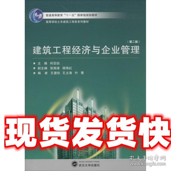 建筑工程经济与企业管理（第2版）/高等学校土木建筑工程类系列教材