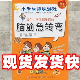 每个小学生都爱玩的脑筋急转弯