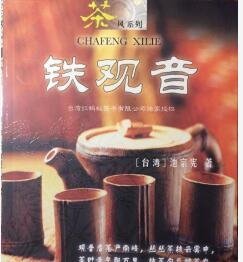 茶风系列 铁观音  池宗宪中国友谊出版社 9797505720960