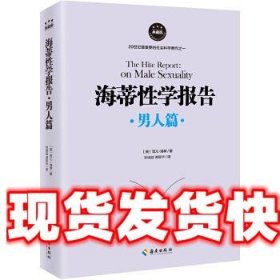 《发货快》海蒂性学报告:男人篇 雪儿·海蒂 海南出版社