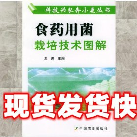《發(fā)貨快》食藥用菌栽培技術(shù)圖解 蘭進(jìn) 主編 中國(guó)農(nóng)業(yè)出版社