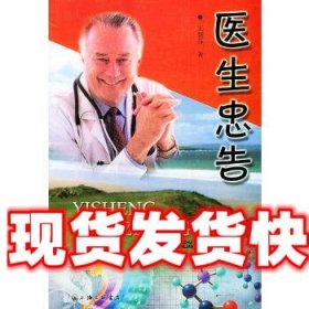 《發(fā)貨快》醫(yī)生的忠告 王慧芬 上海三聯(lián)書店 9787542618184
