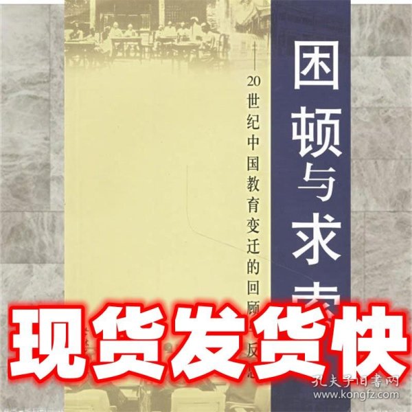 困顿与求索--20世纪中国教育变迁的回顾与反思