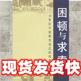 困顿与求索--20世纪中国教育变迁的回顾与反思