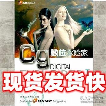 《发货快》CG数位探险家 苏海涛 黑龙江出版社 9787531811749