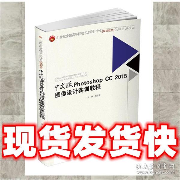 中文版　PhotoshopCC2015图像设计实训教程